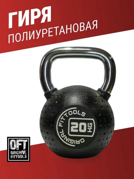 Гиря 20 кг Original FitTools с хромированной ручкой полиуретановая, спортинвентарь для силовых тренировок, цельная, чугун
