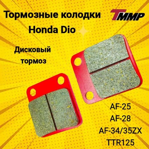 Тормозные колодки Honda Dio AF28 - AF35zx (Диск тормоз )хонда дио