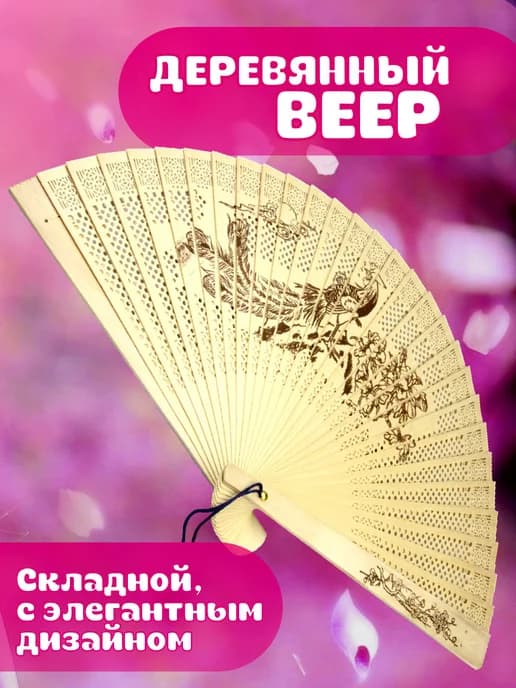 Веер складной женский