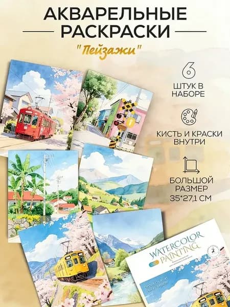 Набор акварельных раскрасок Пейзажи (формат А3)