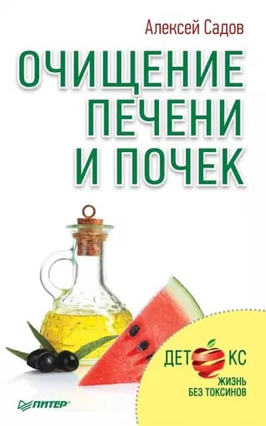 Очищение печени и почек | Садов Алексей Викторович | Электронная книга