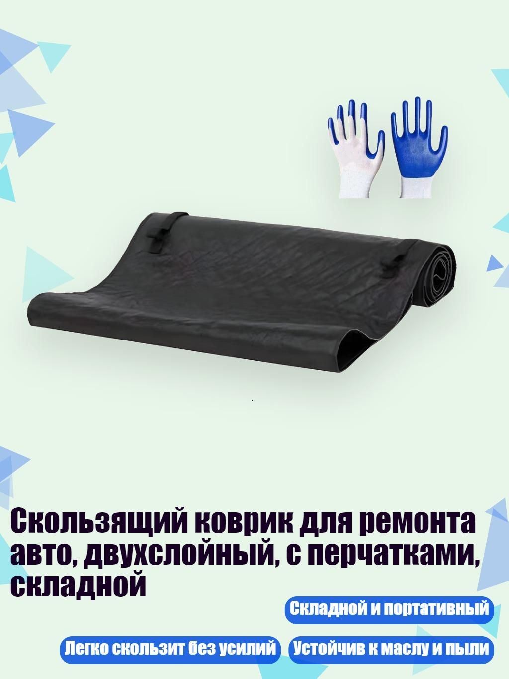 Скользящий коврик для ремонта авто, двухслойный, с перчатками, складной