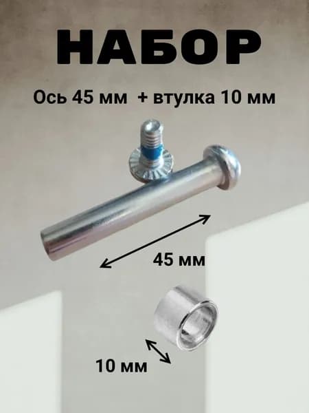 Ось 45 мм и втулка 10 мм