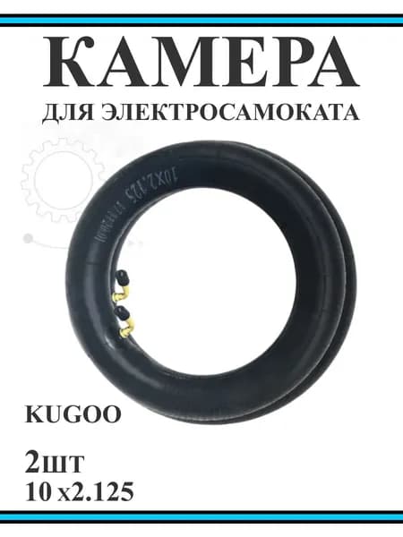 Камера для гироскутера или самоката Kugoo HX Pro 10х2,125, 2 шт.