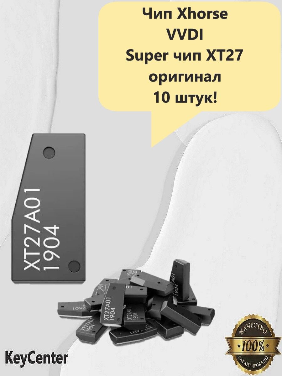 Чип Xhorse VVDI XT27 оригинал, чип транспондера, 10шт!