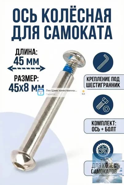 Ось 45 мм колёсная для самоката 8мм длина 45мм с болтом