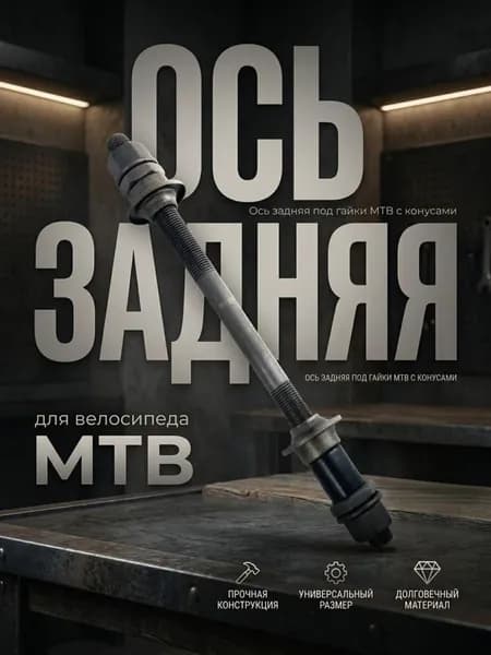 Ось втулки заднего колеса для велосипеда усиленная 190мм