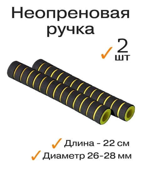 Грипсы для турника, неопреновые ручки 22 см, 2 шт