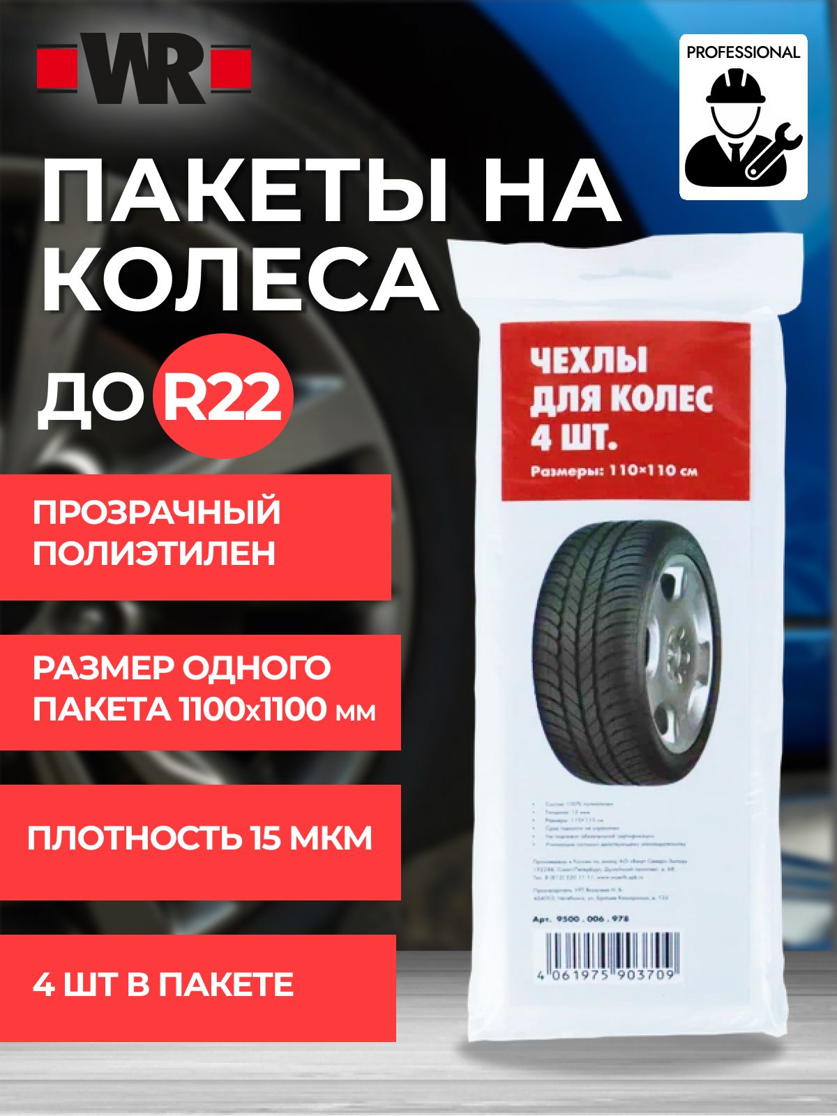 WR Чехол для колес 4 шт., 110х110 см., размер R12-22.