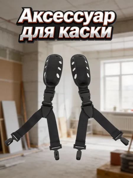 Система крепления каски с антискользящим эффектом, практичность в использовании, 2 предмета