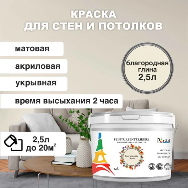 Краска интерьерная PARITET Благородная Глина 2,5л