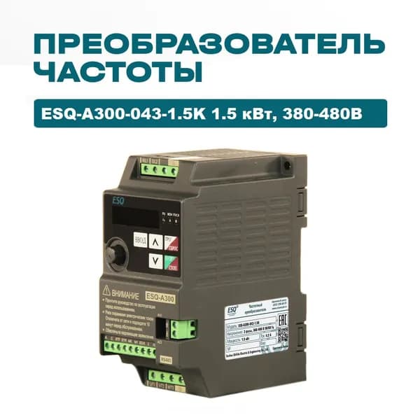 Частотный преобразователь ESQ-A300-043-1.5K 1.5 кВт, 380-480В