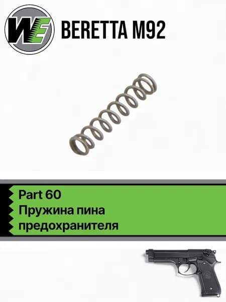 WE M92 Part 60, пружина пина предохранителя