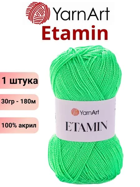Пряжа для вязания Etamin YarnArt / Этамин Ярнарт 457 зеленый неон / 1 штука (100% акрил, 30гр /180м)