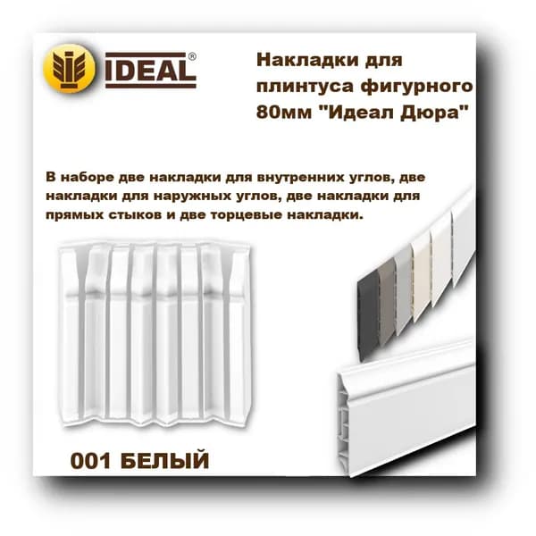 Ideal Аксессуар для плинтуса, 8 шт.