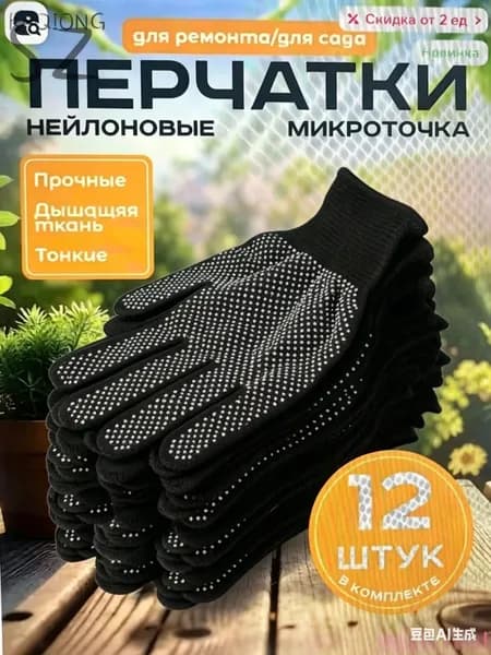 Перчатки защитные микроточка с ПВХ рабочие для сада и огорода 12 штук, перчатки хозяйственные