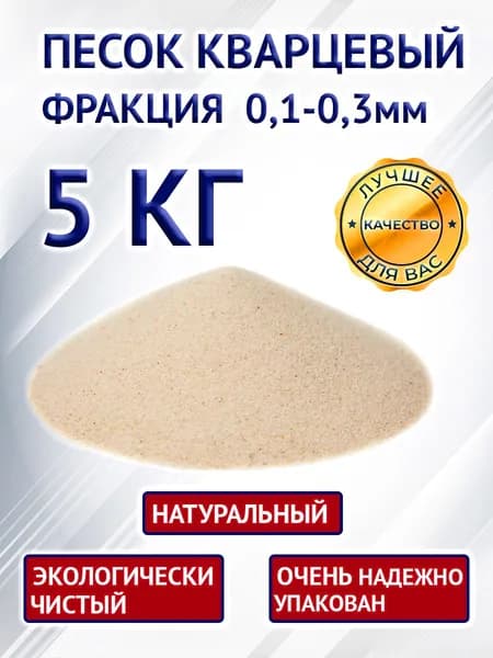 Кварцевый песок натуральный, 5 кг 0,1-0,3 мм. Для творчества