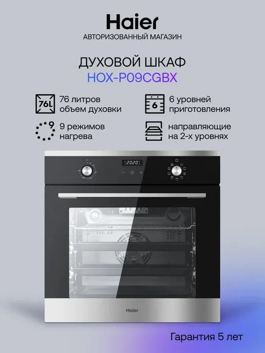Духовой шкаф электрический встраиваемый HOX-P09CGBX, 76 л