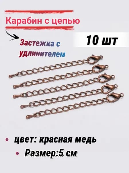 Застежка с удлинителем для бижутерии/Карабин, для бус браслетов, 5 см-10шт, цвет: красная медь