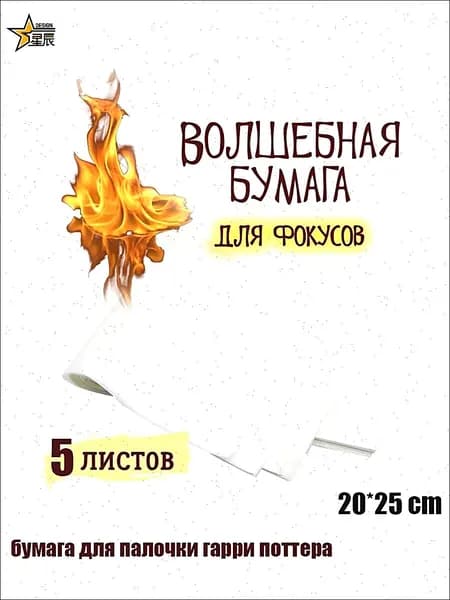 пиробумага для волшебной палочки,бумага для палочки гарри поттера,самовоспламеняющаяся бумага,5 шт