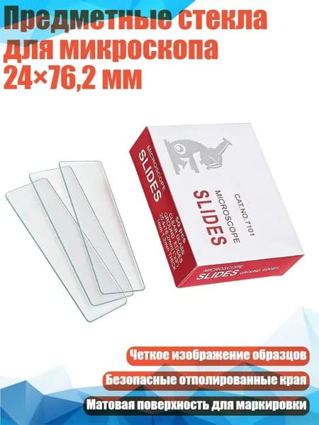 Предметные стекла для микроскопа 24 76,2 мм, - 7101