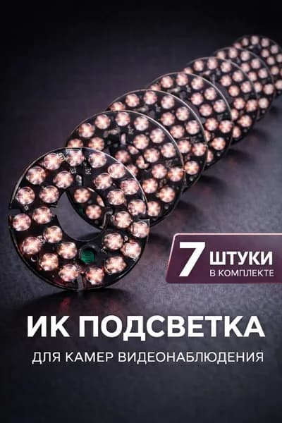 ИК подсветка для камеры видеонаблюдения 7 штук