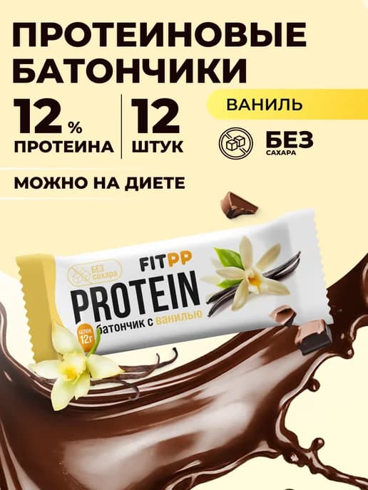 Протеиновые батончики без сахара FitPP ваниль 12 штук