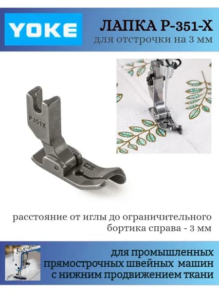 Лапка P-351X для отстрочки на 3 мм, для одноигольных прямострочных промышленных швейных машин