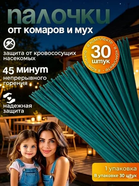 ПАЛОЧКИ ароматические от КОМАРОВ, мошек, мух, ос 30 шт, Палочки от комаров и мух