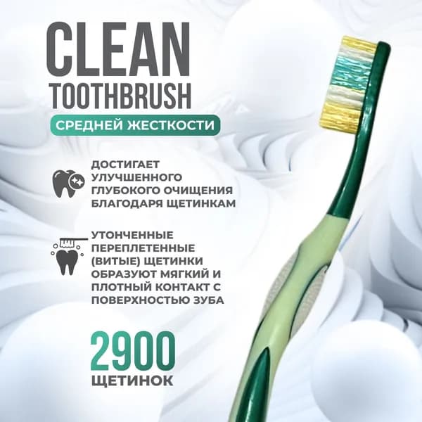 Улучшенная зубная щетка CLEAN TOOTHBRUSH зеленая, средней жесткости.