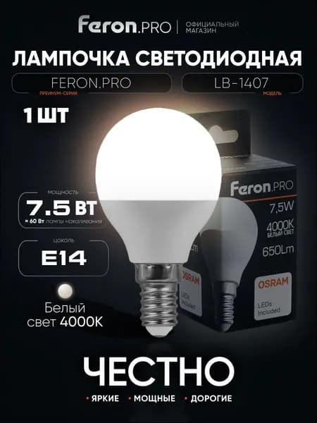Лампа светодиодная E14 7.5 Вт G45 шар 4000K нейтральный свет Feron.PRO LB-1407 38072