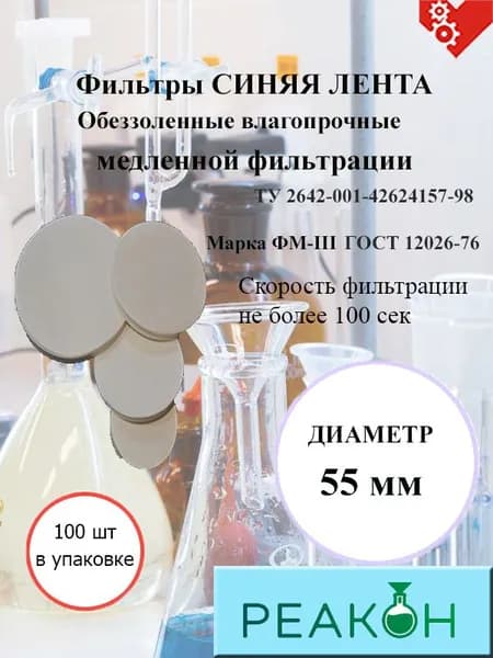 Фильтры синяя лента д.55 мм.