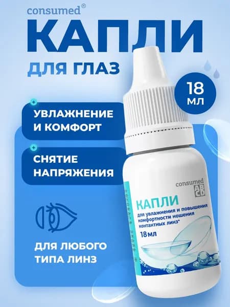 Капли для глаз увлажняющие для линз Consumed 18 мл