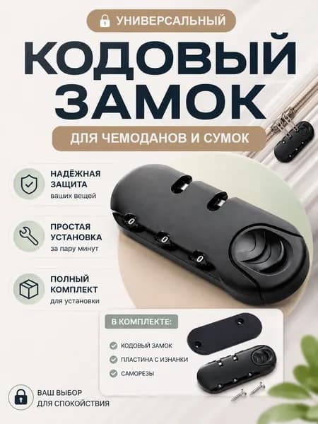 Замок кодовый для чемоданов и сумок, быстрая установка