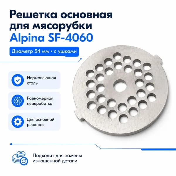 Решетка для мясорубки Alpina SF-4060, диск 54 мм с ушками, нержавеющая сталь