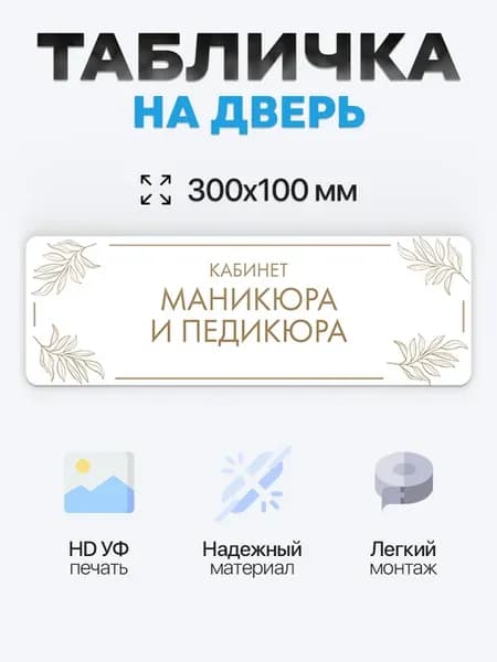 Табличка на дверь Кабинет маникюра и педикюра