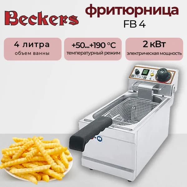 Фритюрница электрическая Beckers FB 4, 2 кВт, 1 ванна 4 л
