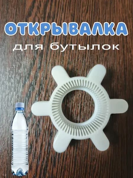 Открывалка для бутылок