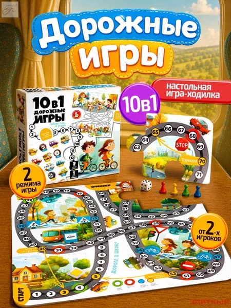 Настольная игра ходилка с головоломками для детей "10 в 1 дорожные игры", бродилка с фишками, кубиком и заданиями, мини игры в дорогу