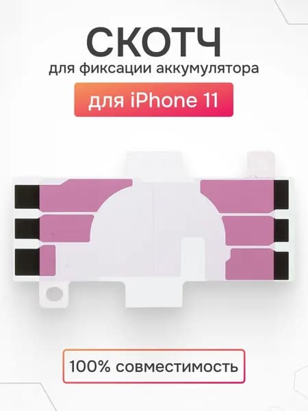 Скотч для аккумулятора iPhone 11