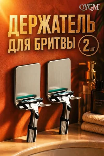 Самоклеющиеся держатели для бритвы, 2 шт, нержавеющая сталь, серебристые