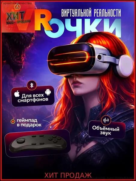 Очки виртуальной реальности с геймпадом / VR очки для смартфона