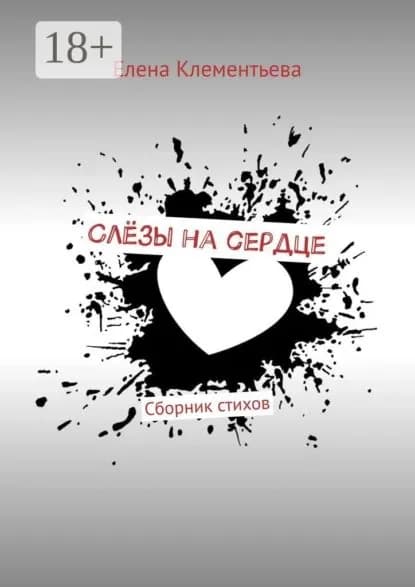 Слёзы на сердце. Сборник стихов | Клементьева Елена | Электронная книга
