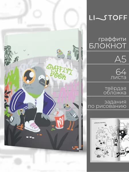 Блокнот-раскраска с граффити Listoff A5, 64 листа с уроками рисования