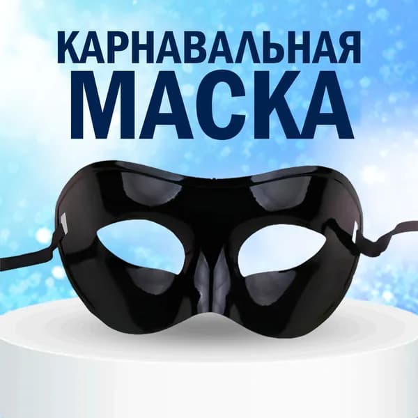 Маска Карнавальная лицевая, Черная