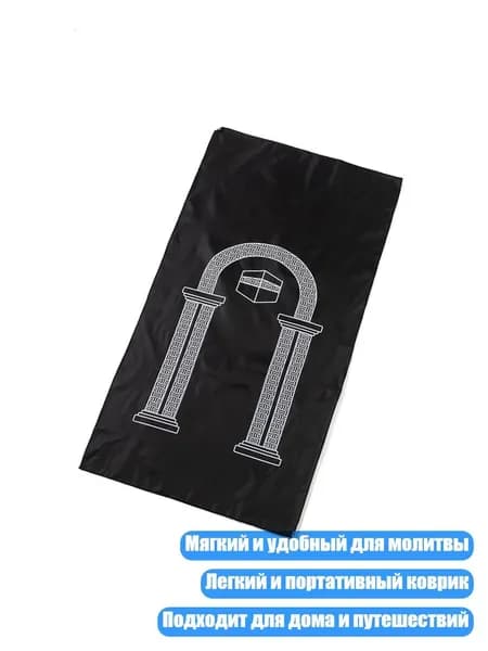 Коврик для молитвы исламский, Черный