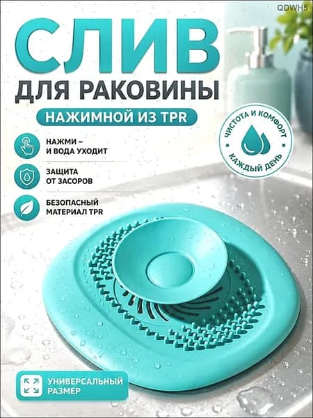 Cливная фильтр - пробка антизасор для ванной, раковины и душа / улавливатель волос