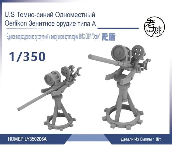 1/350 Детали для модернизации модели корабля Зенитная пушка Erlicon ВМС США, одиночная установка без щита
