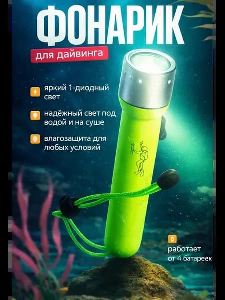Водонепроницаемый фонарик для дайвинга