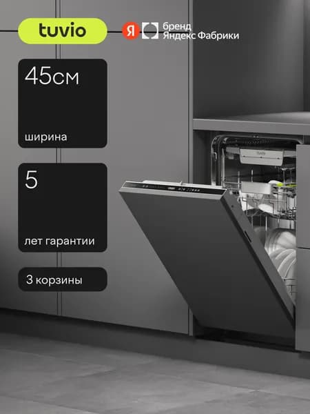 Посудомоечная машина 45 см встраиваемая Tuvio DB43HT8LI2, с инвертором и автооткрыванием, 3 корзины, 8 программ, 10 комплектов посуды, цифровая проекция времени до окончания программы на пол